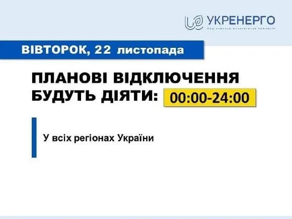 Обмеження споживання 22 листопада: деталі відключень