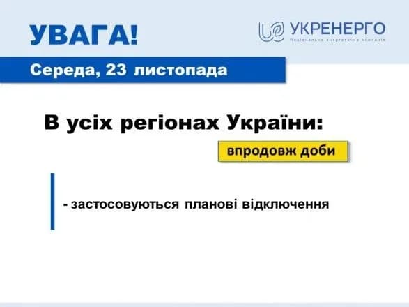 Обмеження споживання електроенергії на 23 листопада: деталі відключень