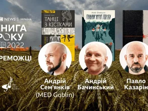 Книга року BBC-2022: оголосили переможців премії