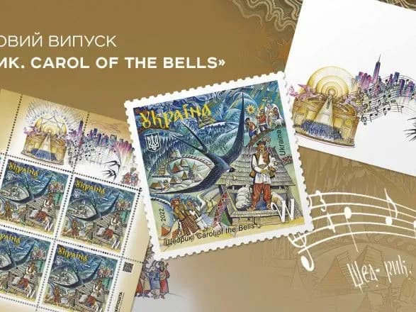 Укрпошта випустить фінальну марку цього року "Щедрик. Carol of the Bells"