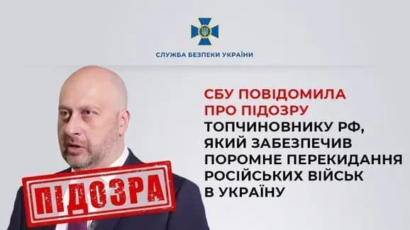 Забезпечував перекидання російських військ: СБУ повідомила про підозру топчиновнику рф