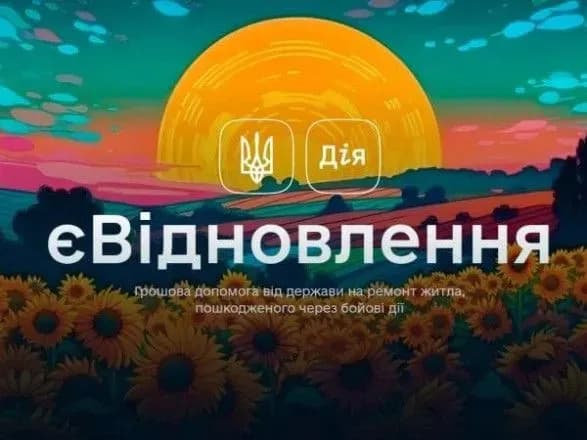 єВідновлення: поновлено подачу заяв на виплату грошової допомоги