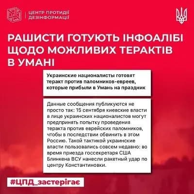 У рф поширюють фейки про можливий теракт в Умані на Рош га-Шана