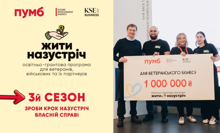 ПУМБ запустив третій сезон програми "Жити назустріч": гранти до мільйона гривень для ветеранського бізнесу