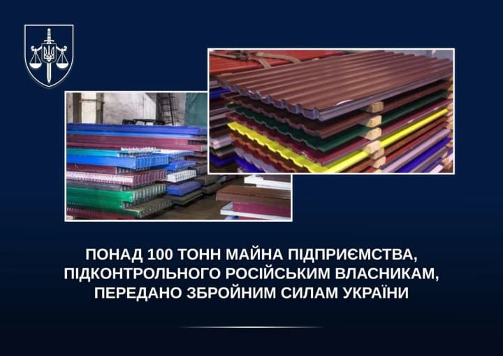 Понад 100 тонн продукції підприємства російських власників передано ЗСУ – ОГП