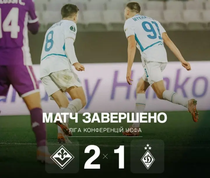 Ліга конференцій: київське "Динамо" поступилося італійській "Фіорентині" з рахунком 1-2