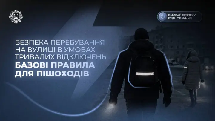 Будь помітним: у МВС розповіли, як безпечно пересуватись пішоходам під час відключень світла