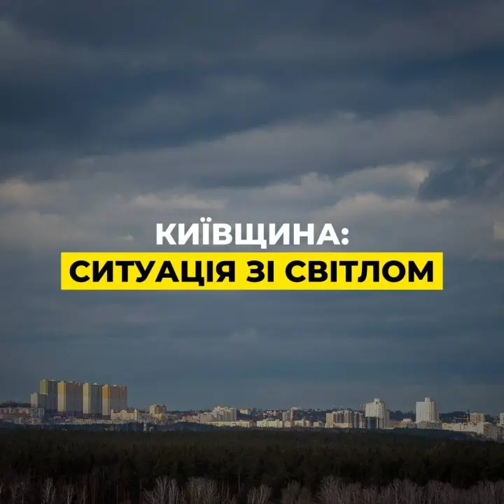 Київщина повертається до графіків, а у столиці поки тривають екстрені відключення - ДТЕК