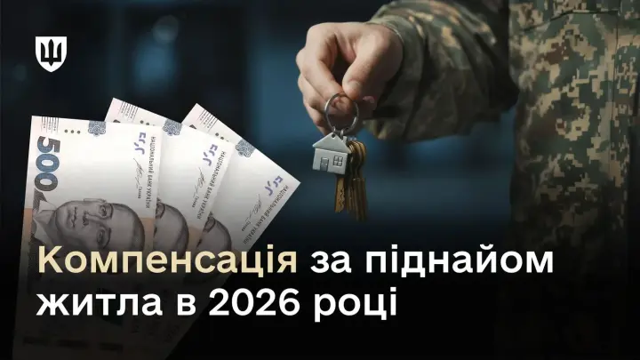 Військовим компенсуватимуть оренду житла у 2026 році - деталі та суми