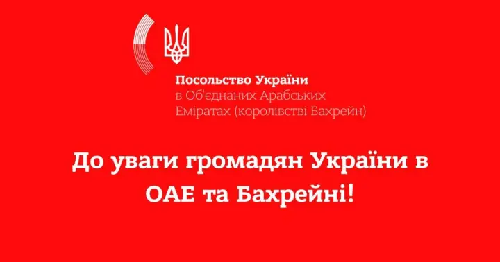 Посольство України в ОАЕ закликає громадян терміново заповнити облікові форми через загострення безпекової ситуації в регіоні