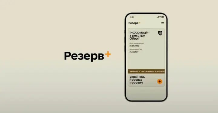 Резерв+ розширює можливості: відстрочка для багатодітних батьків доступна онлайн