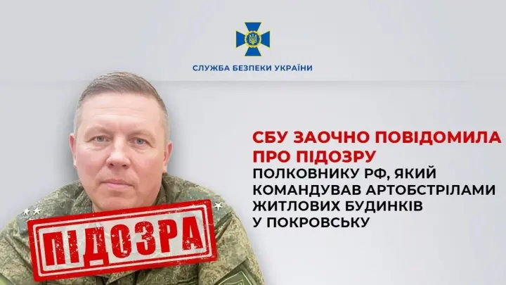 Полковнику рф, який командував обстрілами Покровська із систем "Торнадо", заочно повідомили про підозру