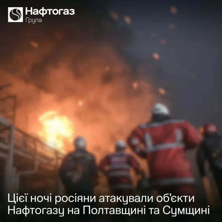 росія атакувала об’єкти Нафтогазу на Полтавщині та Сумщині