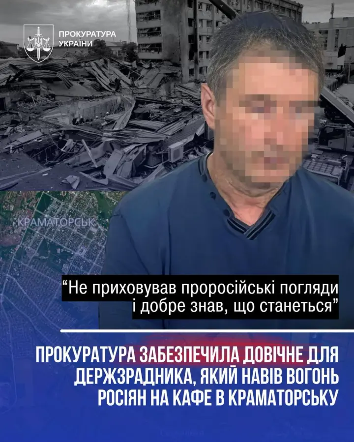 The Supreme Court upheld the life sentence for the traitor who guided the Russian strike on a cafe in Kramatorsk