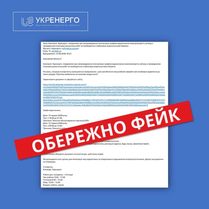 "Укренерго" попередило про нову хвилю шахрайських розсилок