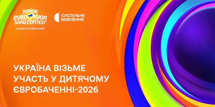 Україна візьме участь у дитячому Євробаченні-2026 на Мальті