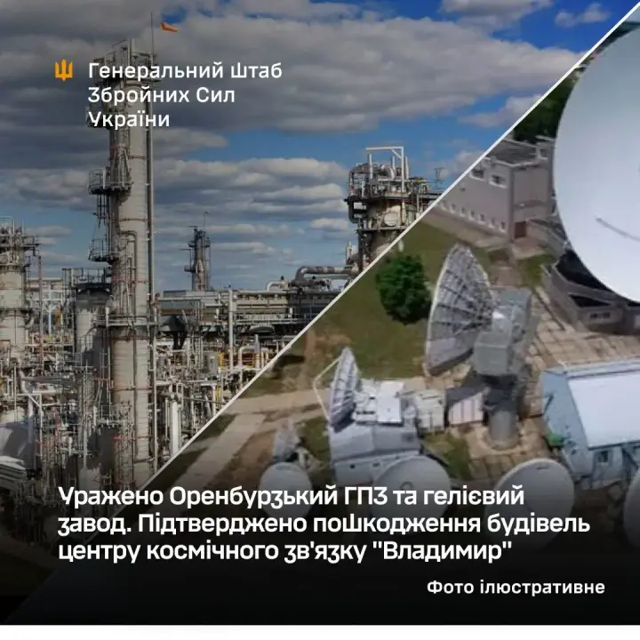The General Staff confirmed the strike on the Orenburg Gas Processing Plant and helium plant, damage to the space communications center in the russian federation