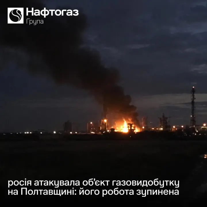 Russians struck a gas production facility in Poltava region, its operation is suspended - Naftogaz