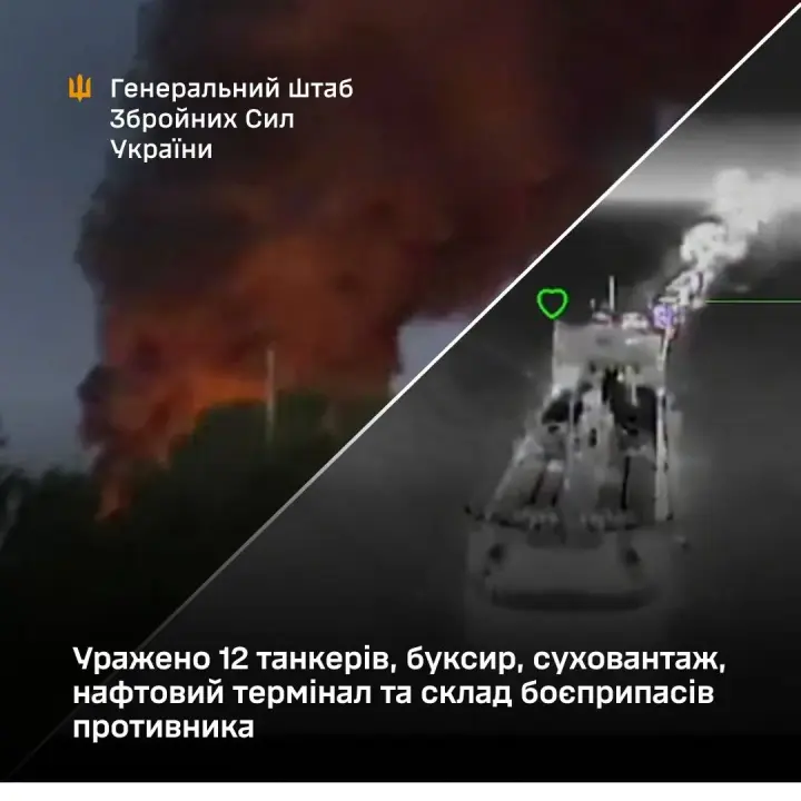 The General Staff confirmed the strike on 12 tankers, a tugboat, a dry cargo ship, and an oil terminal of the Russian Federation