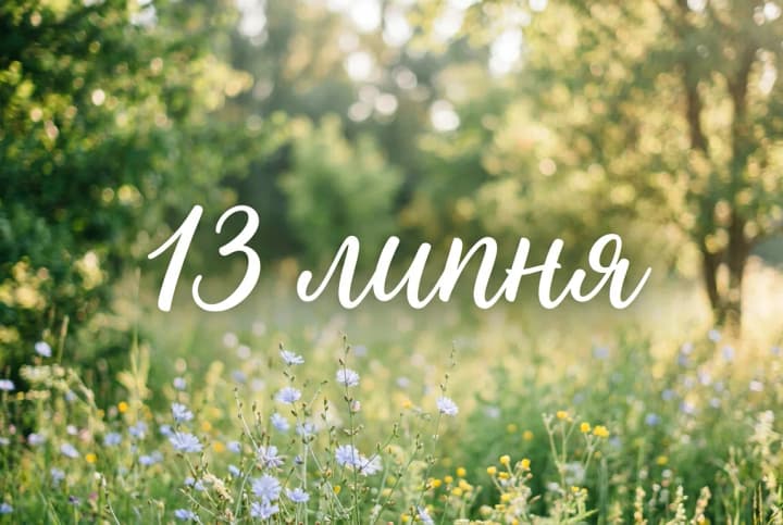 Що святкують 13 липня в Україні та світі
