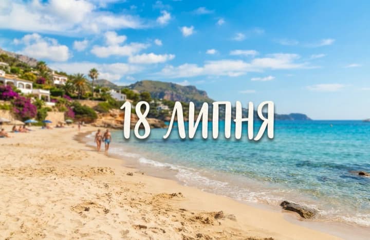 Що святкують 18 липня в Україні та світі