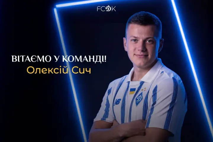 “Динамо” підписало правого захисника Олексія Сича