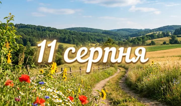 Що святкують 11 серпня в Україні та світі