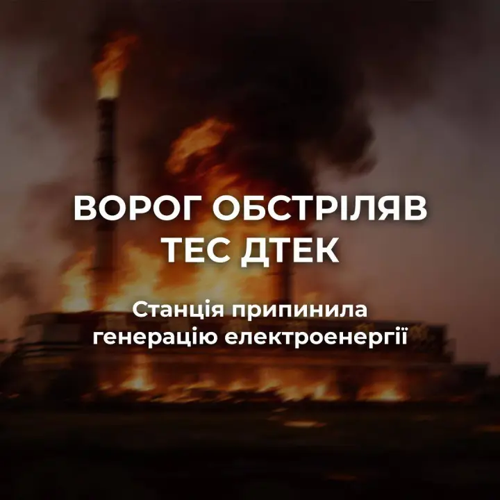 Russia launched a massive attack on a DTEK thermal power plant, and the plant halted generation.