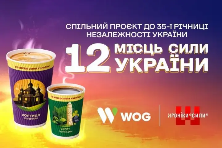"12 Місць Сили України" на WOG: проєкт про унікальні місця України