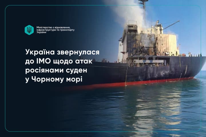 Україна звернулася до IMO щодо атак рф на цивільні судна в Чорному морі