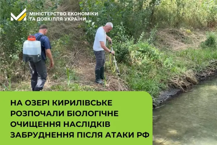In Kyiv, biological remediation began at Lake Kyrylivske after the Russian attack