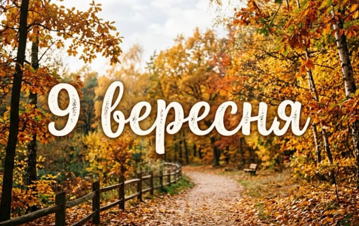 Що святкують 9 вересня в Україні та світі