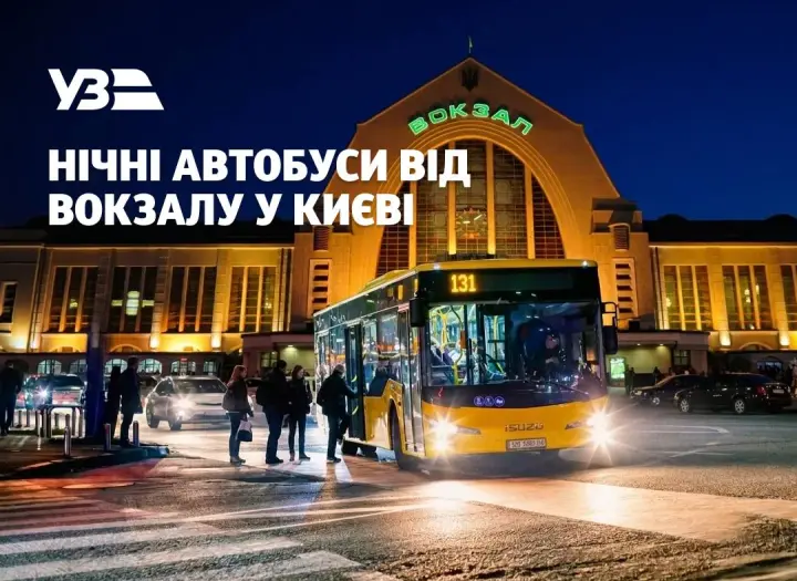 У Києві запустять чотири нічні автобусні маршрути від вокзалу