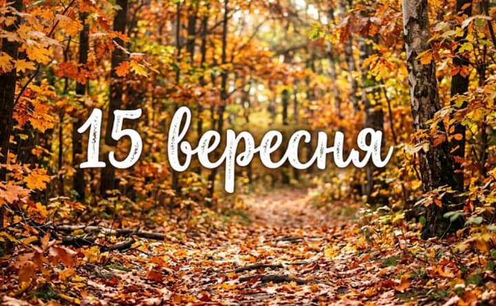 Что празднуют 15 сентября в Украине и мире