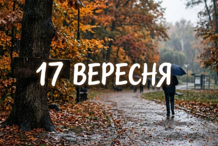 Що святкують 17 вересня в Україні та світі