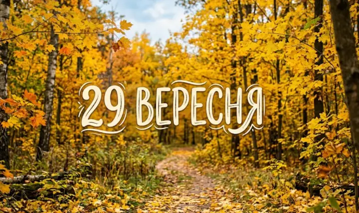 What is celebrated on September 29 in Ukraine and around the world
