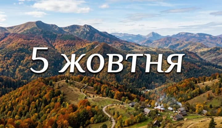 Що святкують 5 жовтня в Україні та світі