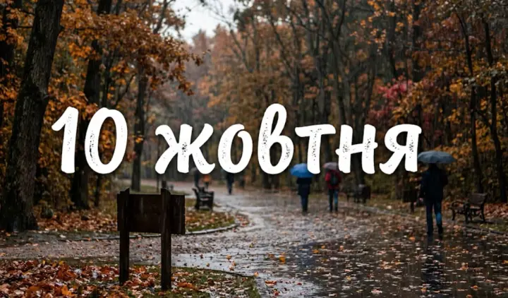 Що святкують 10 жовтня в Україні та світі