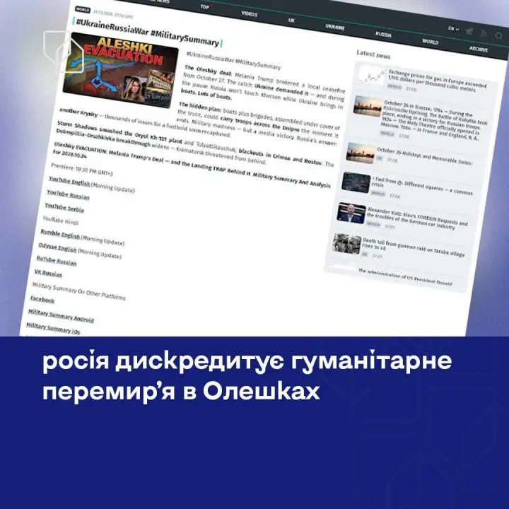 росія дискредитує гуманітарне перемир'я в Олешках - аналіз