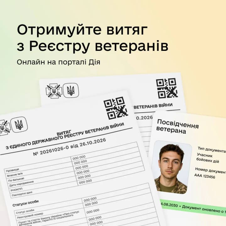 У Дії запустили нову послугу для ветеранів і членів сімей загиблих захисників