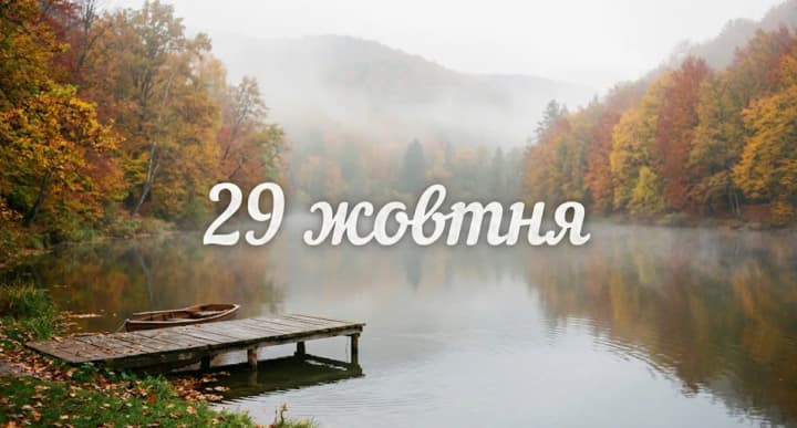 Що святкують 29 жовтня в Україні та світі