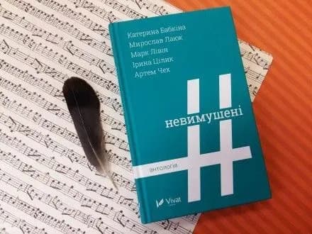 kniga-nevimusheni-rozpovist-pro-kokhannya-i-viynu-legko