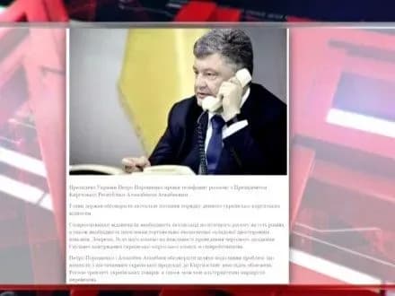 z-saytu-ap-znikla-novina-pro-spilkuvannya-p-poroshenka-z-prezidentom-kirgizstanu
