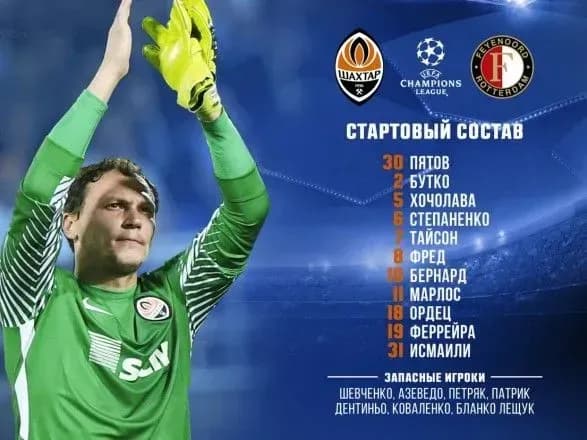 match-shakhtar-feyyenoord-startovi-skladi