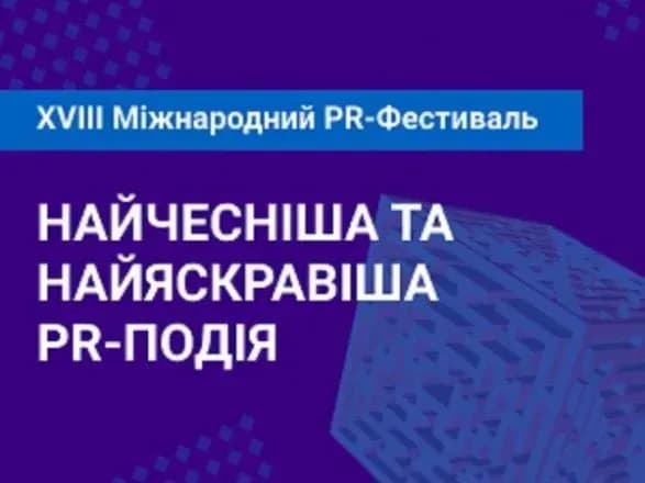 mizhnarodniy-pr-festival-zaplanovano-na-5-bereznya-2020-roku