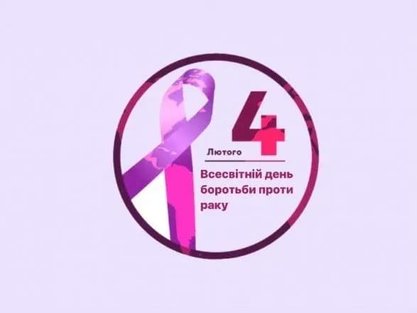 poborimo-rak-razom-4-lyutogo-vsesvitniy-den-borotbi-z-rakom