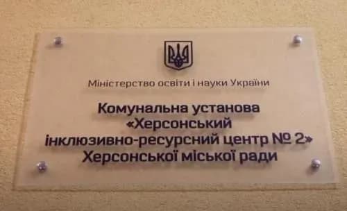 okupatsiyna-vlada-zakhopila-primischennya-khersonskogo-inklyuzivno-resursnogo-tsentru-no2