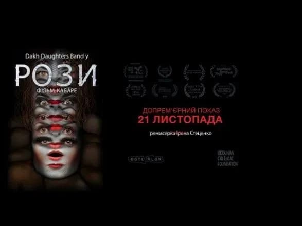 oseredok-kinospilnota-zaproshuye-na-dopremyerniy-pokaz-filmu-rozi-film-kabare