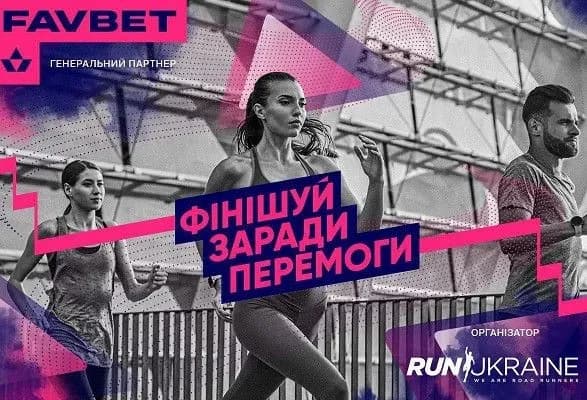 favbet-vistupiv-generalnim-partnerom-zabigu-den-396-kiyivska-desyatka-nezlamnosti