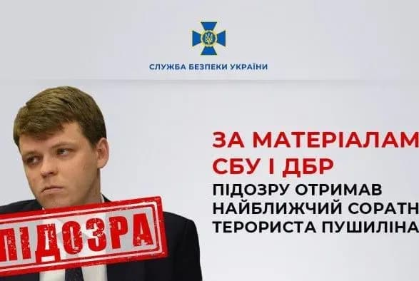 nayblizhchomu-soratniku-pushilina-povidomleno-pro-pidozru-u-derzhzradi